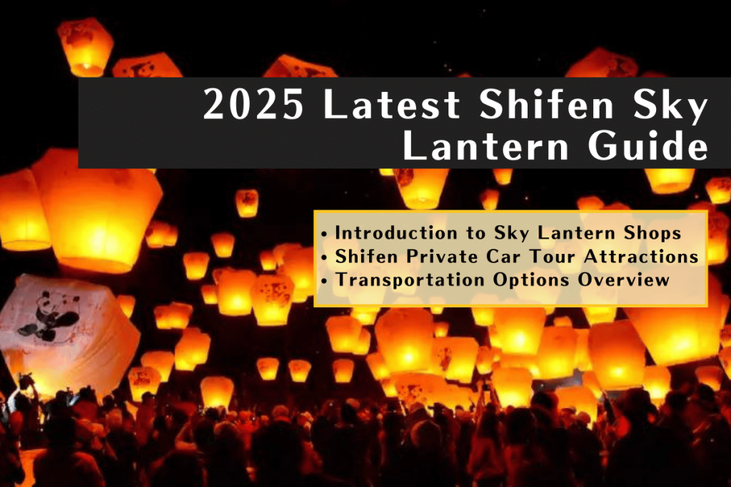 2025 Taiwan Shifen Sky Lantern Guide | Store Introduction, Private Car Attractions, and Transportation Options